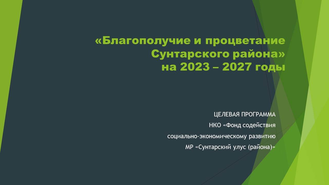 Благополучие и процветание Сунтарского района на 2023 – 2027 годы » Фонд  развития Сунтарского района